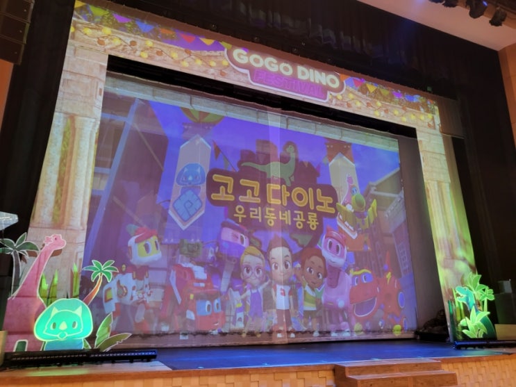  [서울.광진.자양] 나루아트센터에서 고고다이노 우리 동네 공룡 뮤지컬 보고왔어요(예매, 예약, 주차, 할인 정보)