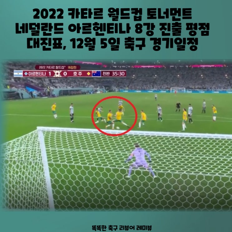 2022 카타르 월드컵 토너먼트 네덜란드 아르헨티나 8강 진출 평점 대진표, 12월 5일 축구 경기일정 2022 카타르 월드컵 토너먼트 네덜란드 아르헨티나 8강 진출 평점 대진표, 12월 5일 축구 경기일정