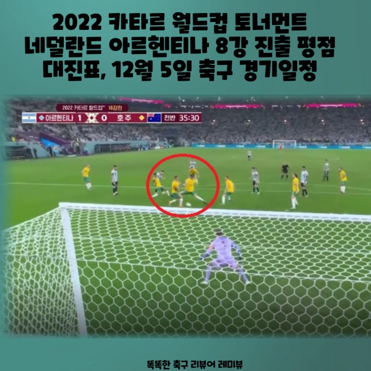 2022 카타르 월드컵 토너먼트 네덜란드 아르헨티나 8강 진출 평점 대진표, 12월 5일 축구 경기일정