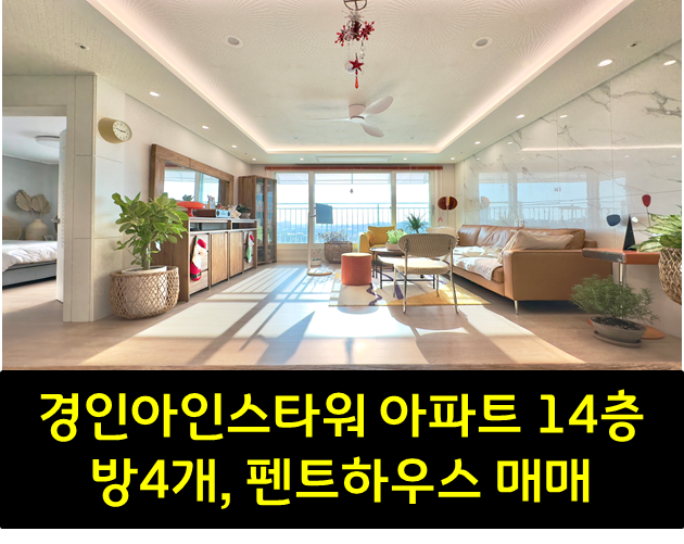  주교동 4룸 경인아인스타워 펜트하우스 매매 / 원당역 37평 아파트 매매