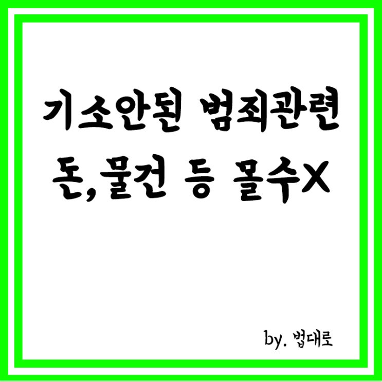  대법 "기소 안 된 범죄 관련 돈·물건 등은 몰수 대상 아냐"