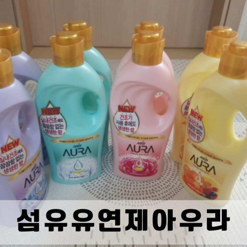 실내건조 향기나는 섬유유연제 아우라 써본후기~