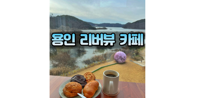 경기도 용인 리버뷰 카페888, 이동읍 저수지가 보이는 커피맛집! 인생사진 삽가능! (주차가능)