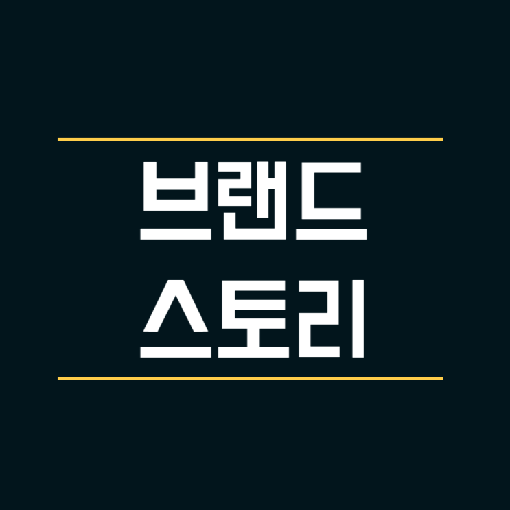  브랜드 스토리? 경쟁사를 간편하게 이기는 차별화 전략