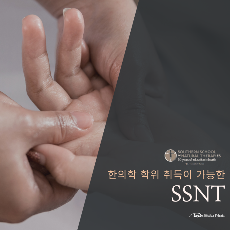  호주유학 한의사 자격증과 학위를 수료 할 수 있는 대학교 SSNT 소개 (유학네트 멜버른)