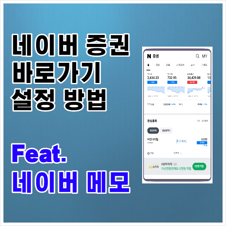 네이버증권 바로가기 설정방법(feat. 네이버 메모)