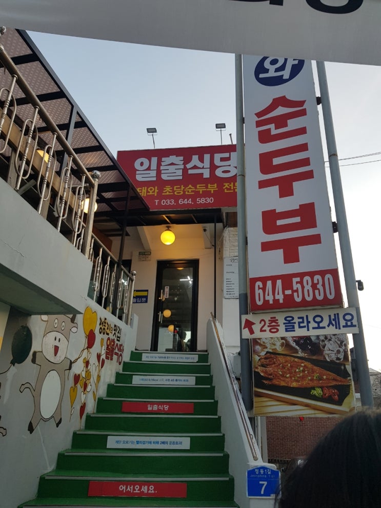  정동진 일출식당 전복짬뽕순두부와 강릉 막걸리 한 잔