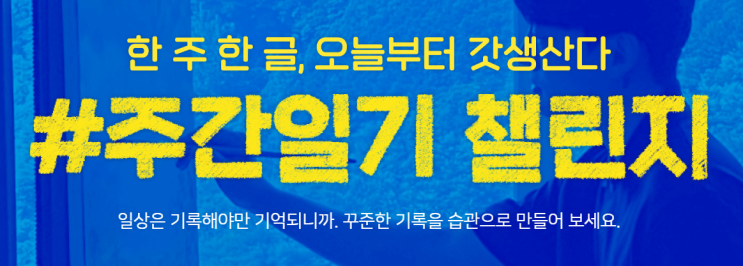 주간 블로그 "숙제" 블챌 주간일기 끝 이벤트 "보상" 정리 아이패드, 해외여행 상품권 주간 블로그 "숙제" 블챌 주간일기 끝 이벤트 "보상" 정리 아이패드, 해외여행 상품권