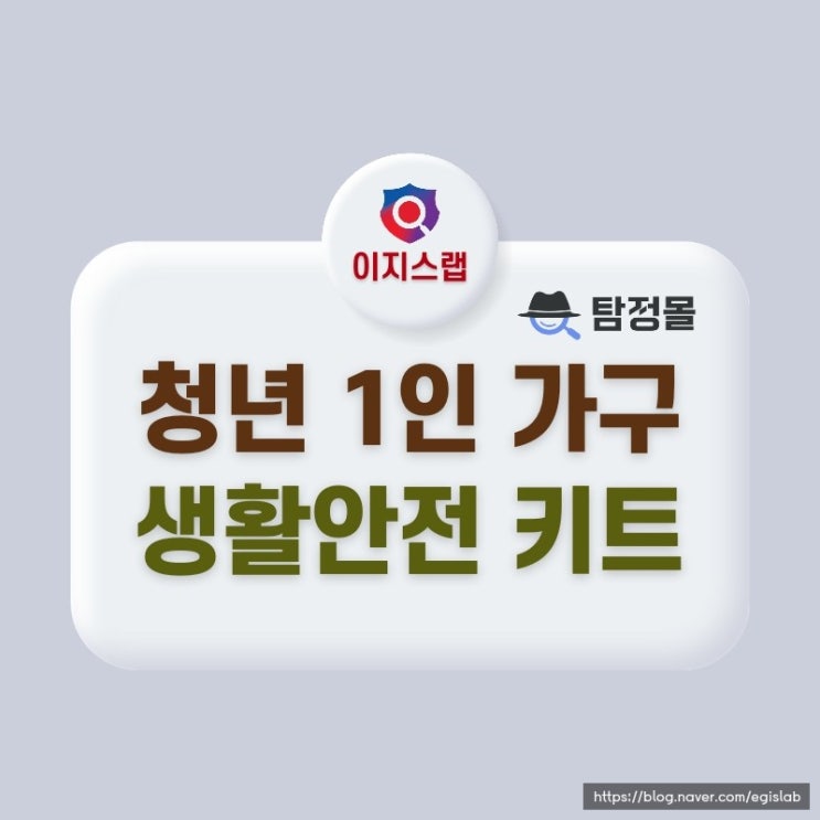  도봉구 청년1인가구 생활안전키트 안심홈세트 신청하세요!