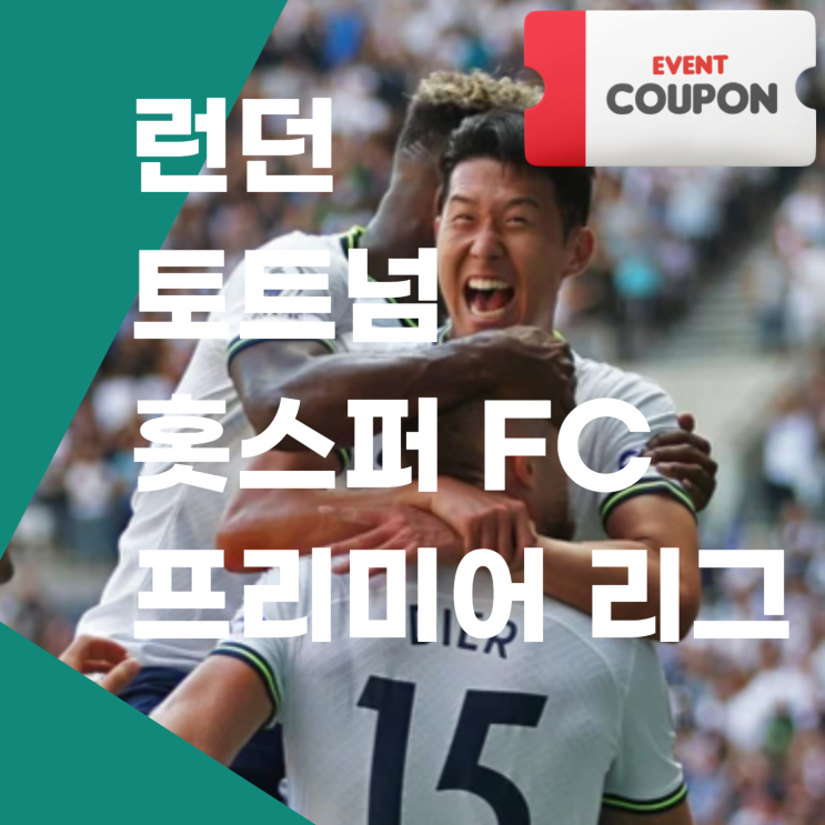  2023 런던 토트넘 홋스퍼 FC 프리미어 리그 축구 경기 티켓 ft 할인 쿠폰 코드 정보 영국 축구팬