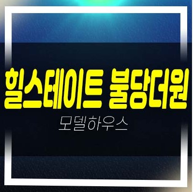  2022-12-04 힐스테이트 불당더원 불당동 현대건설 대단지 오피스텔,상가 잔여세대 청약 분양가격 모델하우스 투자안내