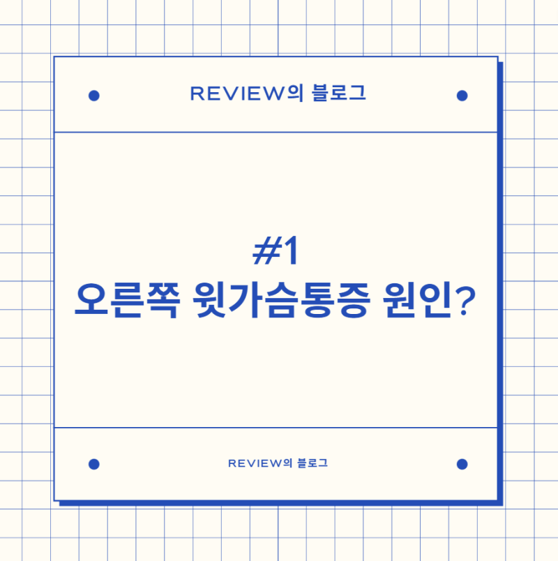 오른쪽 가슴통증 총정리