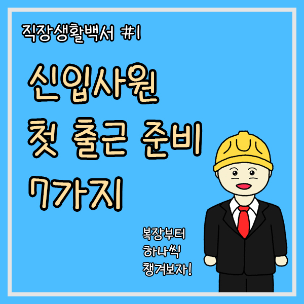  신입사원 첫 출근 준비 7가지