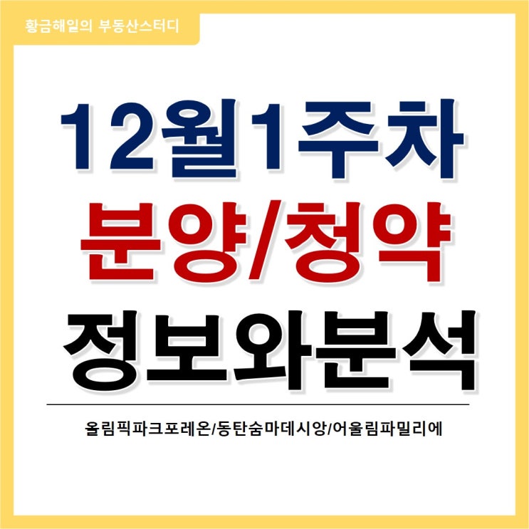  금주의 분양 - 올림픽파크 포레온 외 2건