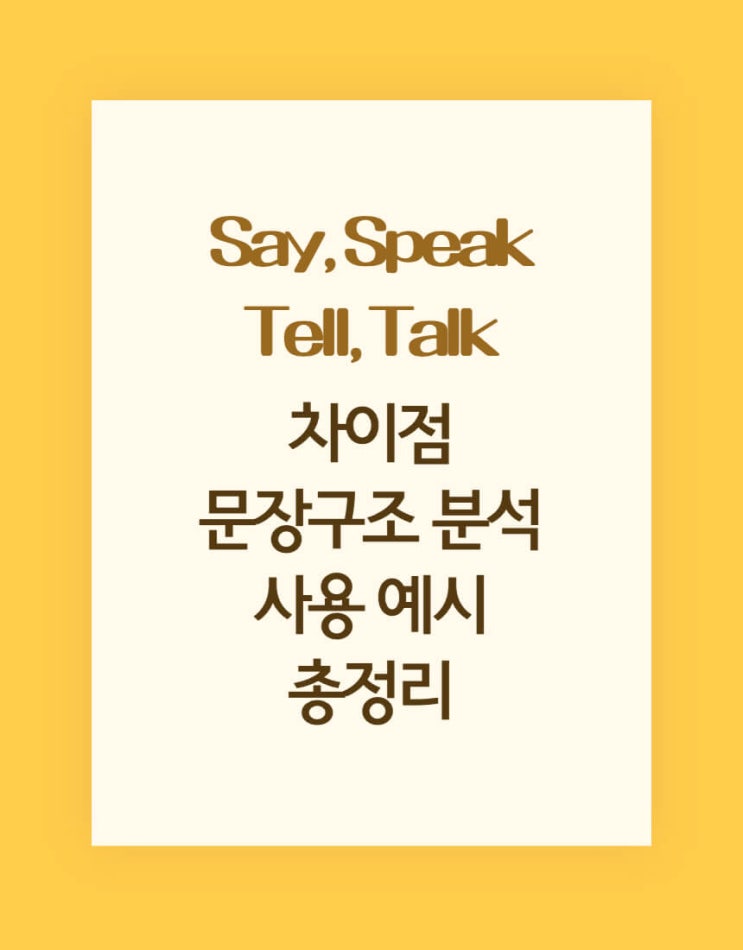  Say, Speak, Tell, Talk 차이점, 각 문장구조, 사용 예시까지 총정리