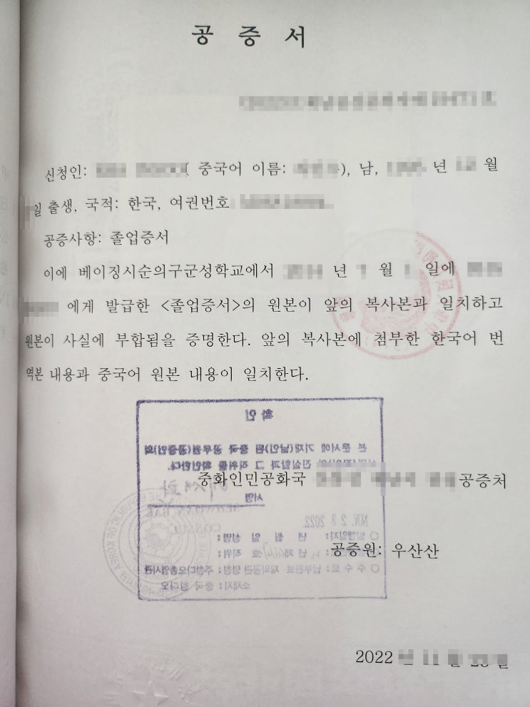 중국고등학교 졸업증 영사인증