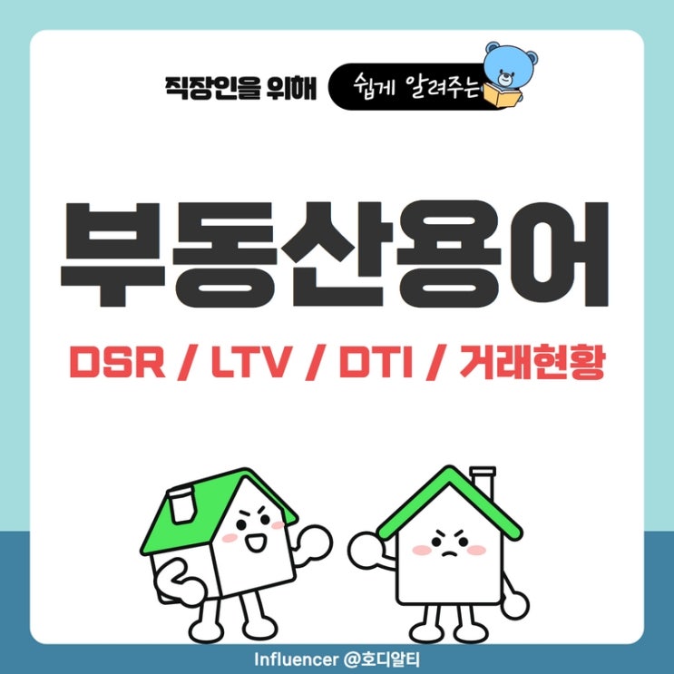  부동산용어 : DSR, LTV, DTI 그리고 부동산거래 현황