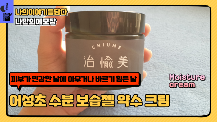 피부가 민감한 날에 아무거나 바르기 힘든 날 치유미 어성초 수분 보습젤 약수 크림