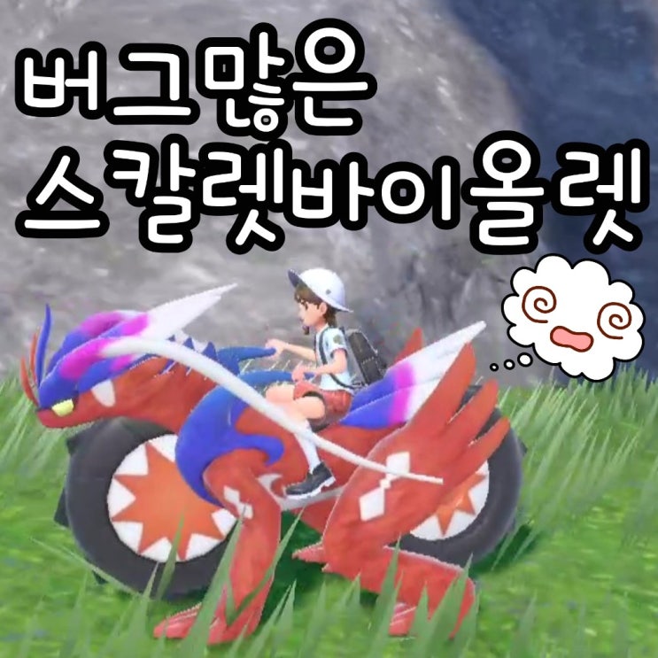  닌텐도 스위치 게임 포켓몬스터 스칼렛 바이올렛 버그 많은 포켓몬