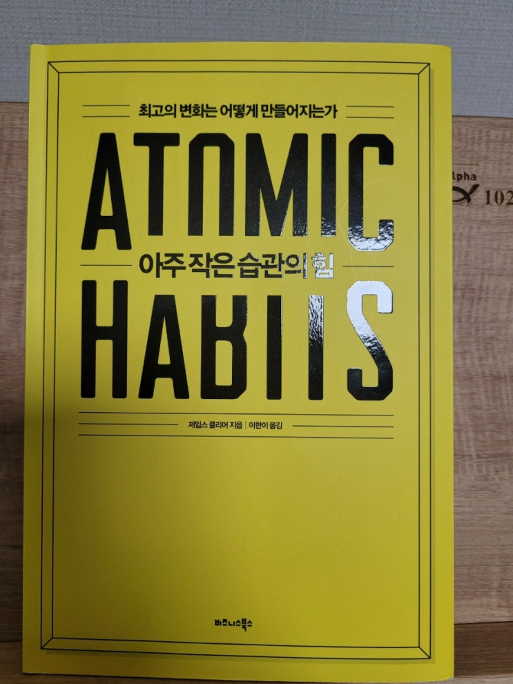 최고의 변화를 만들어주는 자기계발 책 아주 작은 습관의 힘 제임스클리어 최고의 변화를 만들어주는 자기계발 책 아주 작은 습관의 힘 제임스클리어