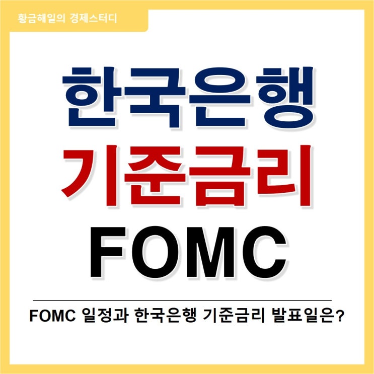 12월 FOMC와 한국은행 기준금리(ft. 23년 발표일)