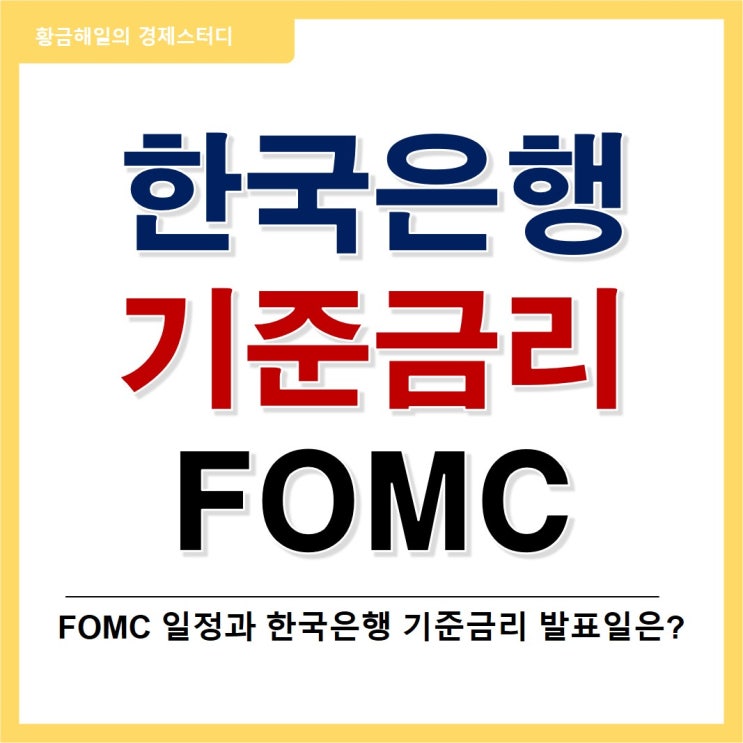  12월 FOMC와 한국은행 기준금리(ft. 23년 발표일)