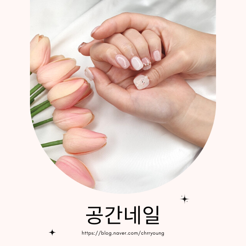  [노원구 네일샵 추천] 공간네일 석계역점
