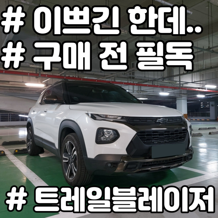  2022 쉐보레 트레일블레이저 이뻐서 타봤는데 뭔가 이상하다. (포토 제원 후기)