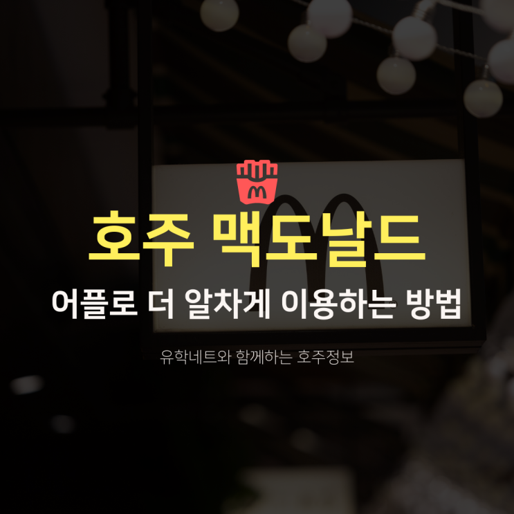  호주유학, 워홀러 꿀팁 - 맥도날드 어플 앱 다운로드로 더욱 알차게 이용하는 법 (유학네트 멜버른)