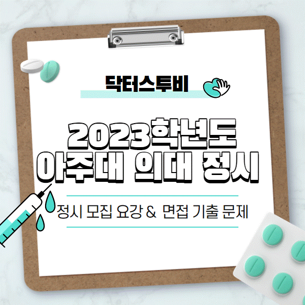  [아주대 의대] 2023학년도 아주대 의대 정시 면접 요강 & 기출 문제 한 눈에 살펴보기!