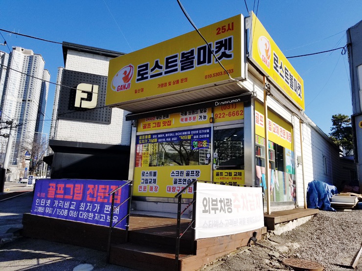 골프 그립 교체 (일산 덕이동 간지 로스트볼마켓) 골프 그립 교체 (일산 덕이동 간지 로스트볼마켓)