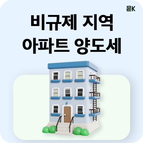  비규제지역 양도세(분양권 양도세 기준은 주택 취득일)