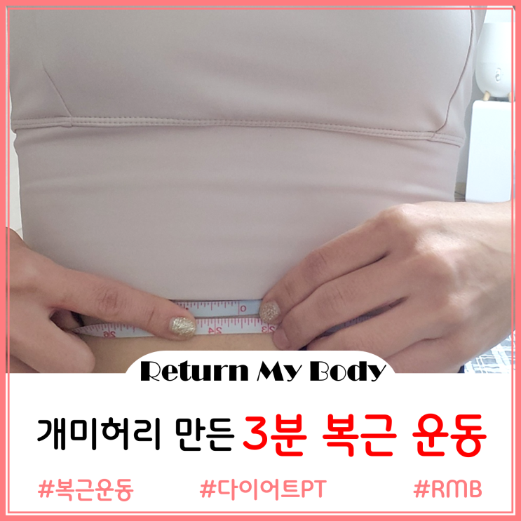  [RMB]하루 3분 운동 - 23.5인치 개미허리 만든 꾸준러의 홈트 복근 운동