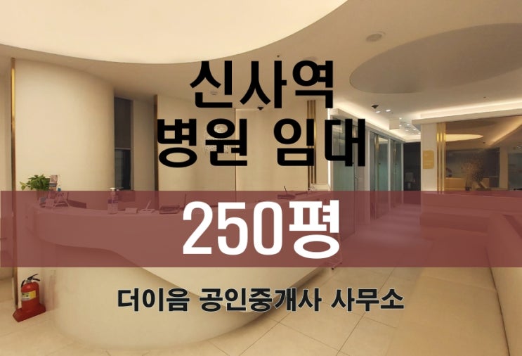 강남 병원 임대 200평대, 신사동 대형 병원 임대 인테리어 완비