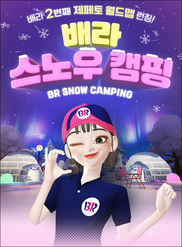 배스킨라빈스 스노우캠핑이벤트 할인쿠폰 100%(배스킨 3,100명)추첨,간단 배스킨라빈스 스노우캠핑이벤트 할인쿠폰 100%(배스킨 3,100명)추첨,간단