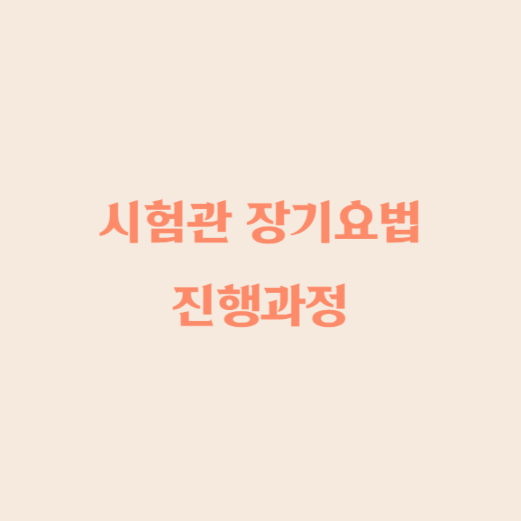  장기요법 시험관 마리아병원 진행 과정 정리(+비용)