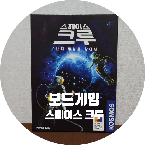  스페이스 크루, 아크로폴리스, 숲속의 여우 듀엣 보드게임 후기 [11/28]