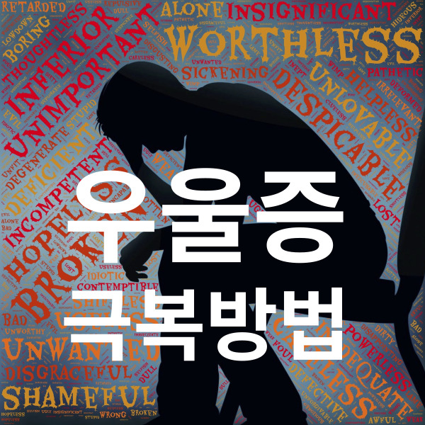  우울증 테스트, 우울증 극복방법
