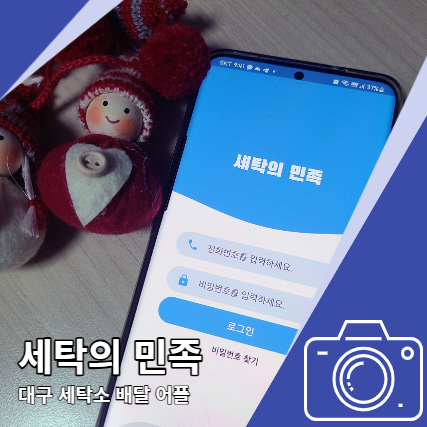 세탁의 민족 배달 어플 대구 비대면 세탁소 세탁의 민족 배달 어플 대구 비대면 세탁소