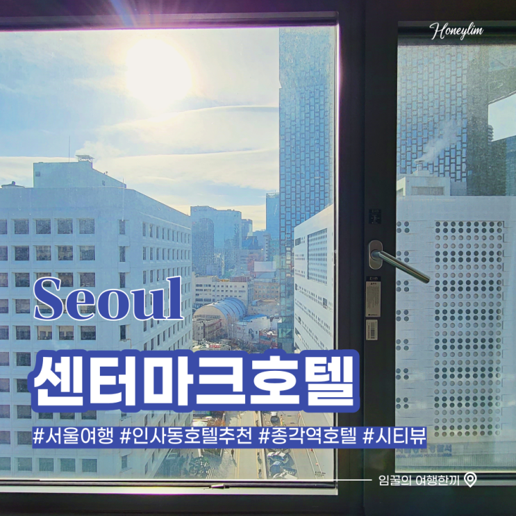  서울 여행 인사동 종각역 숙소 추천 시티뷰 호텔 : 센터마크호텔