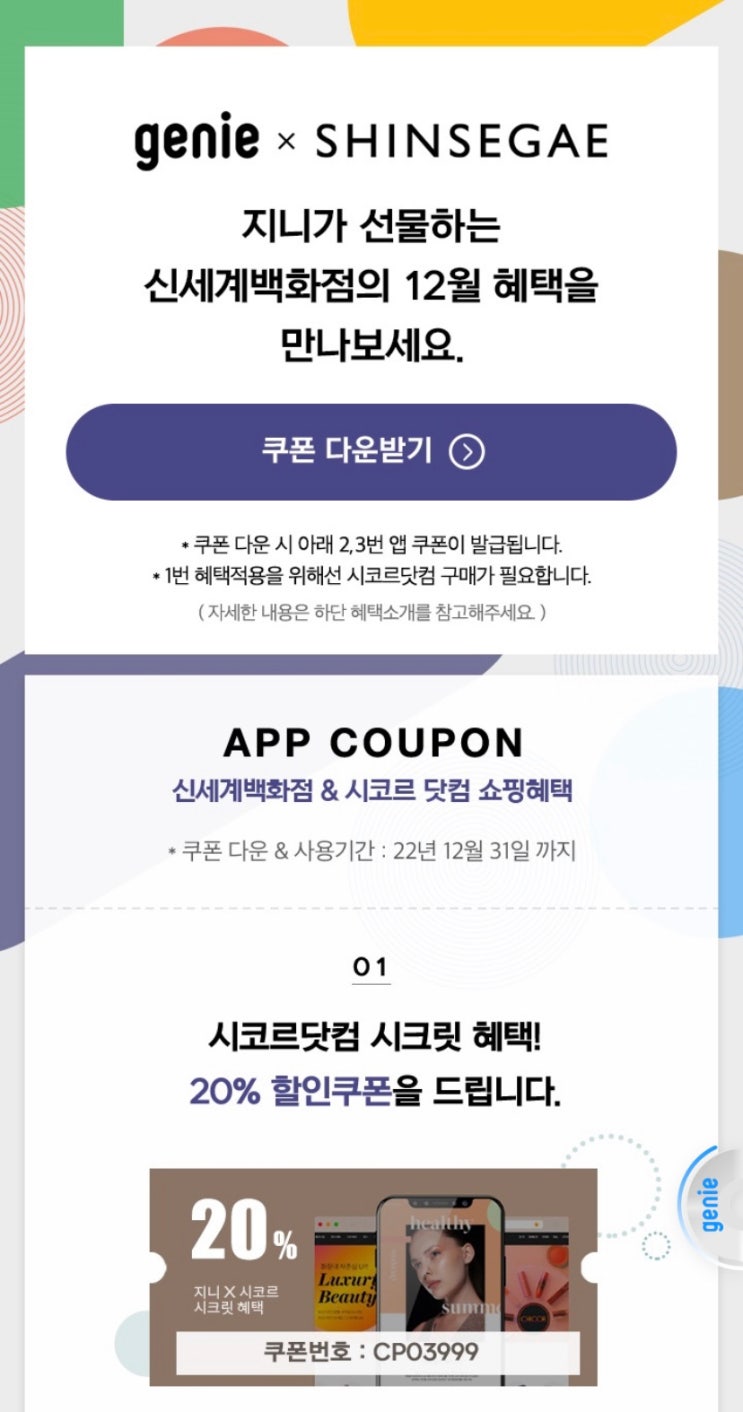  신세계백화점 델리쿠폰 지니 12월 업데이트️