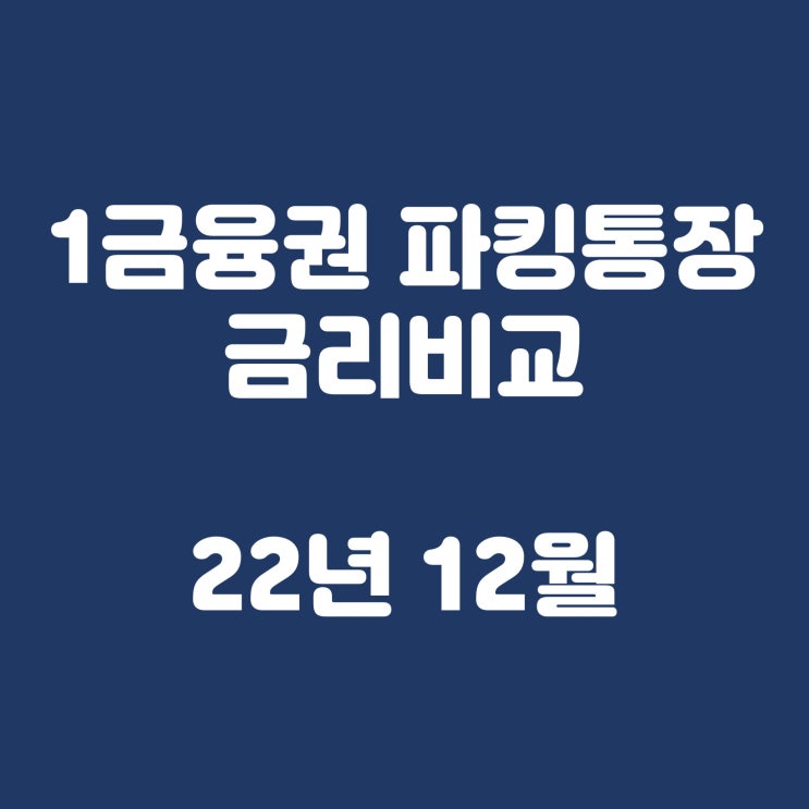  1금융권 파킹통장 금리비교(2022년 12월 순위)