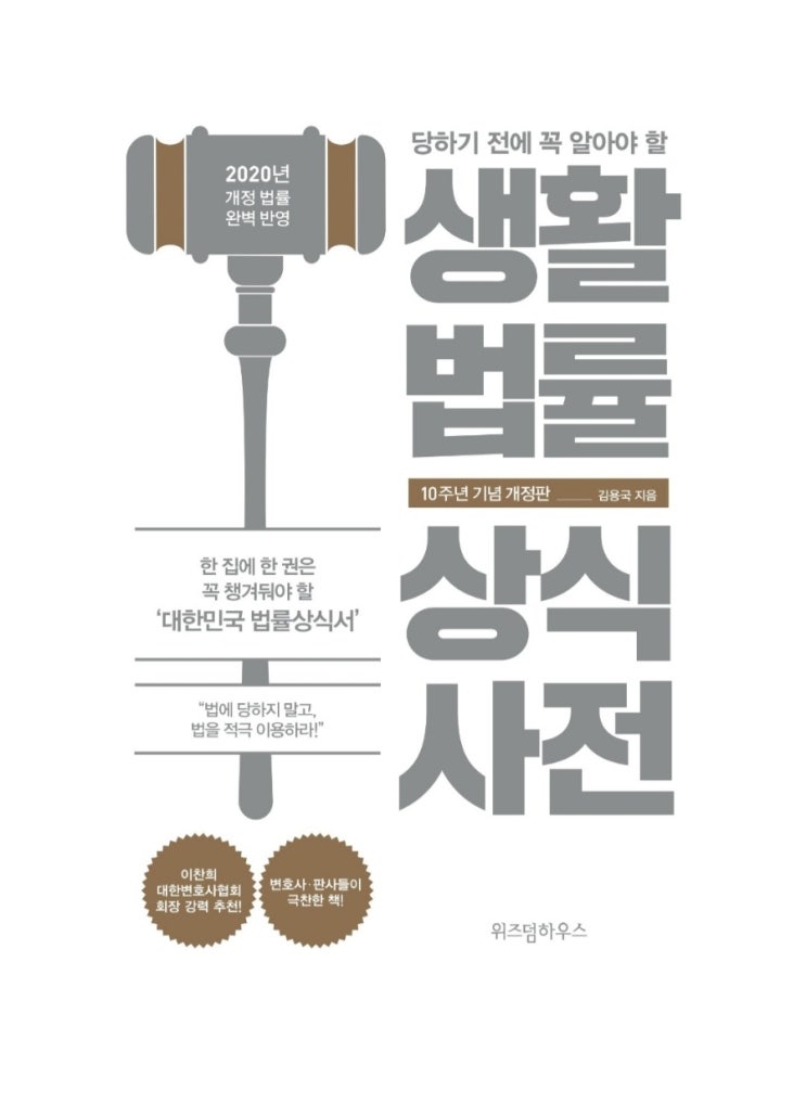 《생활법률 상식사전》 당하기 전에 꼭 알아야 할  김용국