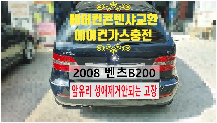 2008 벤츠B200 앞유리성애제거안되는 에어컨고장 에어컨콘덴샤교환+에어컨가스충전정비 , 부천벤츠BMW수입차정비전문점 부영수퍼카