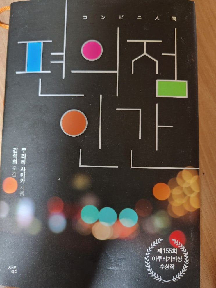  무라타 사야카의 <편의점 인간> / 서평 / '아름다움'에서 배제된 '이물질'을 위해 우리가 해야 하는 것.