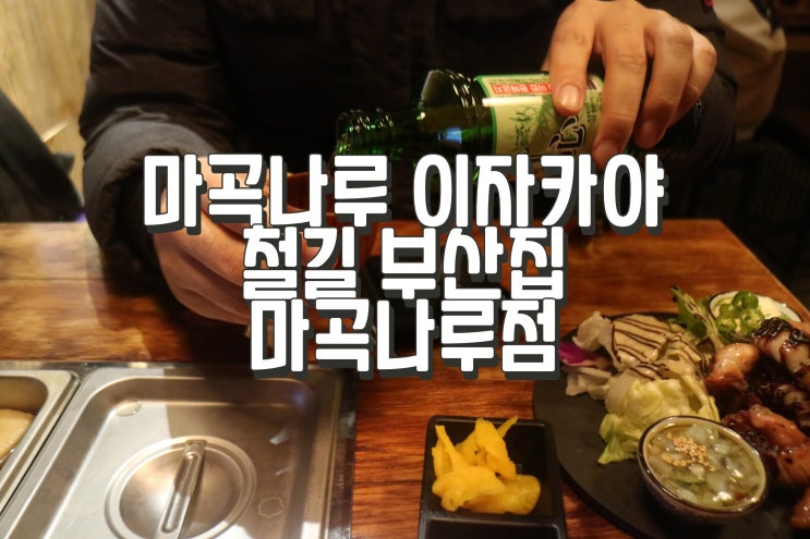  마곡나루 이자카야 철길 부산집