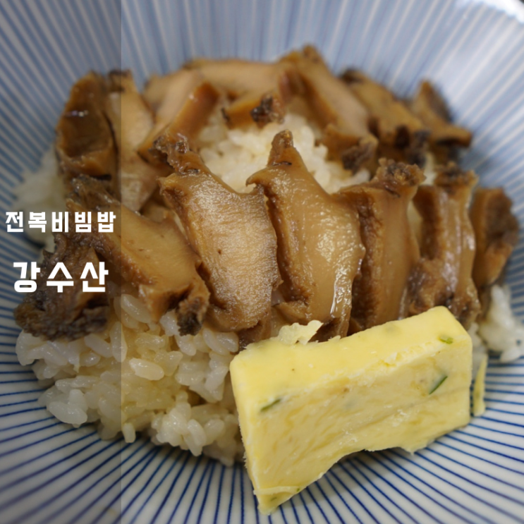  강수산 전복장 간장조림 버터밥 칼로리