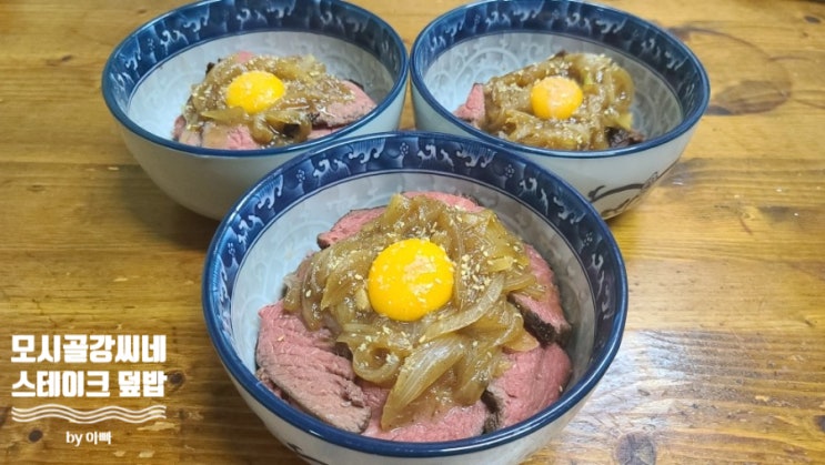  스테이크(설도) 덮밥