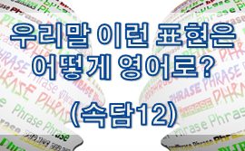  우리말 속담은 어떻게 영어로? (#12)