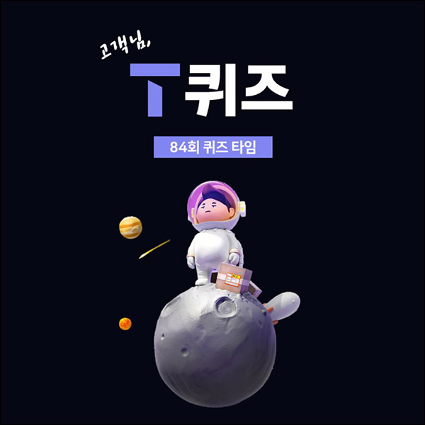 T퀴즈 이벤트 84회(이디야 5천원 100명)추첨,간단